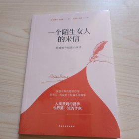 一个陌生女人的来信：茨威格中短篇小说选