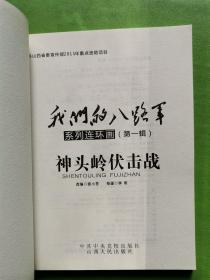 我们的八路军系列连环画：神头岭伏击战