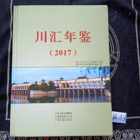 川汇年鉴 2017