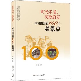 时光未老，绽放就好——不可错过的100个老景点