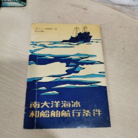 南大洋海冰和船舶航行条件