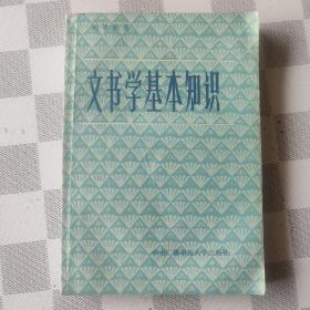 文书学基本知识