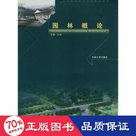 高等院校园林专业系列教材：园林概论