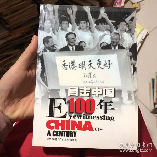 目击中国100年（6）：EYEWITNESSING CHINA OF A CENTURY1984～2000