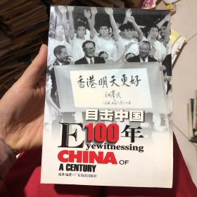 目击中国100年（6）：EYEWITNESSING CHINA OF A CENTURY1984～2000