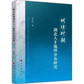 明清时期湖北人才地理分布研究