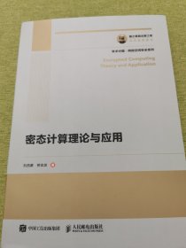 国之重器出版工程 密态计算理论与应用