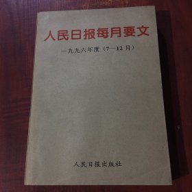 人民日报每月要文1996年（7-12）