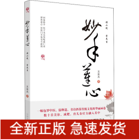 妙手蓮心