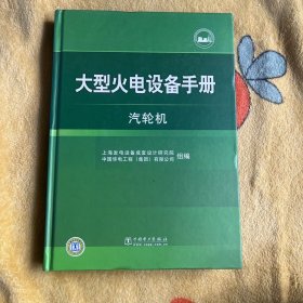 大型火电设备手册：汽轮机