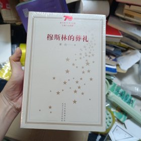 穆斯林的葬礼/新中国70年70部长篇小说典藏
