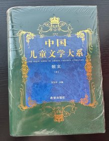 中国儿童文学大系散文二