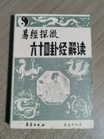 易经探微六十四卦经解读