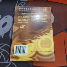 世界名家名著名译大众丛书：卡尔美拉（有水渍不粘连 ）