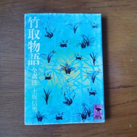 日文原版 竹取物语 全訳注 【 正版品新 】