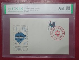 1981年《北京市集邮协会成立》纪念封（信泰评级，包邮）