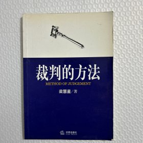 裁判的方法（有一页字迹已拍图。请看图购买）