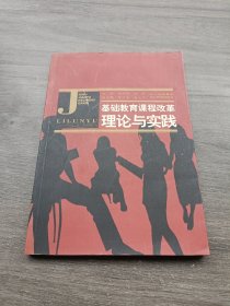 基础教育课程改革理论与实践