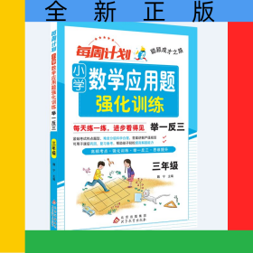聪颖成才之路每周计划小学数学应用题强化训练举一反三三年级