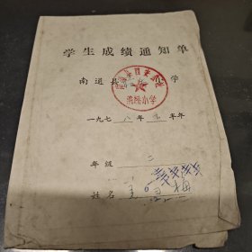 南通县蒋桥小学学生成绩通知单1978年