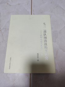 七三一部队细菌战贻害研究-以哈尔滨鼠疫流行为例（作者签名、钤印本）