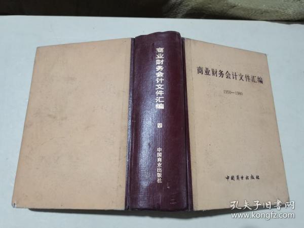 商业财务会计文件汇编1950-1980