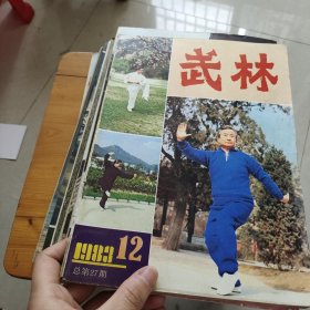 武林杂志1983