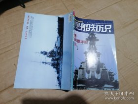 舰船知识 2012年 增刊 世界战列巡洋舰全集