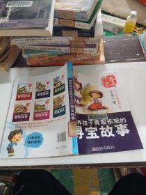 培养孩子勇敢乐观的寻宝故事