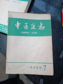 中医杂志1979年第7期