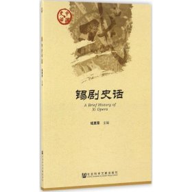 锡剧史话