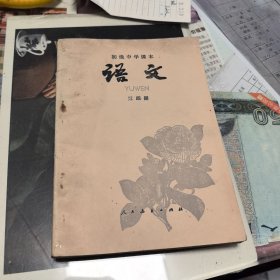 初级中学课本语文第四册