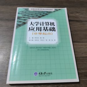 大学计算机应用基础