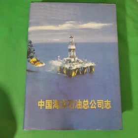 中国海洋石油总公司志