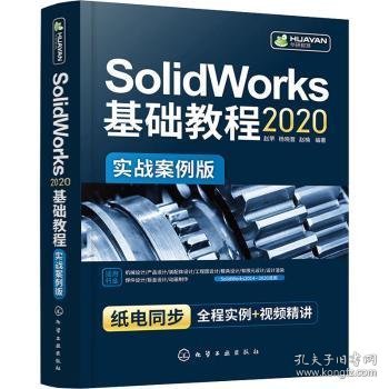 SolidWorks2020基础教程（实战案例版）