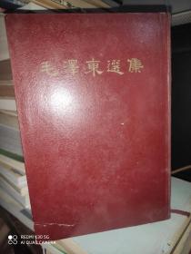 毛泽东选集 （一卷本）竖版 书角破一点，看图 内页干净，1966年1版北京第一次印刷 AB8098－52