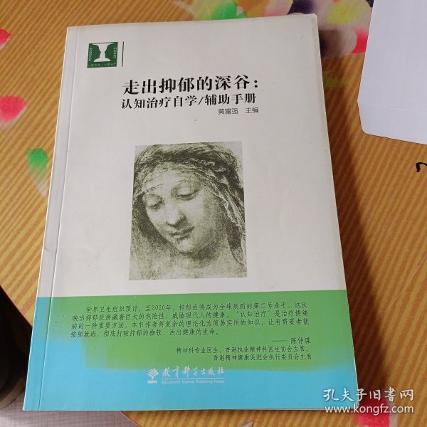 走出抑郁的深谷：认知治疗自学：辅助手册