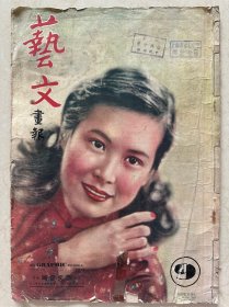 1947年第九期 《艺文》画报