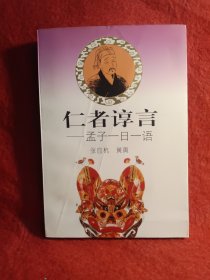 仁者谆言