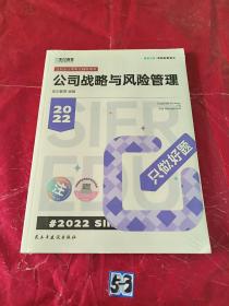 斯尔教育2022年会计专业考试注册会计师资格考试公司战略与风险管理  只做好题