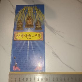 《中华佛教二千年，赵朴初》（内容很丰富的书籍宣传折页，当时只卖2000本，展开尺寸约80*21厘米）