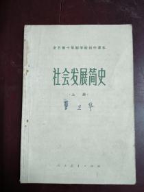 全日制十年制，学校初中课本社会发展简史
上册