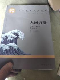 人间失格中小学生课外阅读书籍世界经典文学名著青少年儿童读物故事书名家名译原汁原味读原著