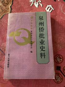 泉州侨批业史料:1871-1976