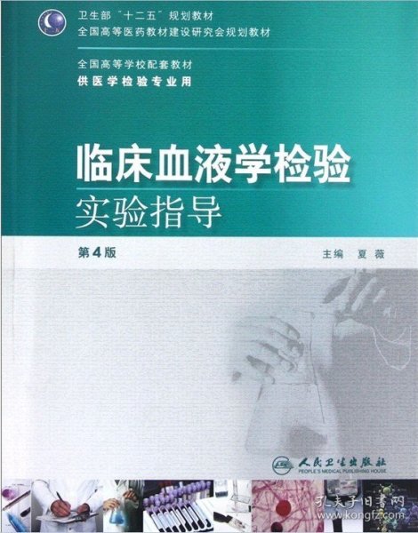 临床血液学检验实验指导（第四版） 夏薇 9787117151931 人民卫生出版社