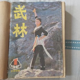 武林杂志（1985年1——12）