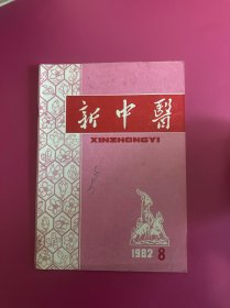 新中医1982年第8期　