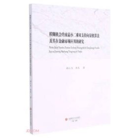 模糊機會約束最小二乘雙支持向量機算法及其在金融市場應(yīng)用的研究