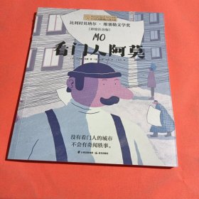 小小长青藤书系·第3辑：看门人阿莫