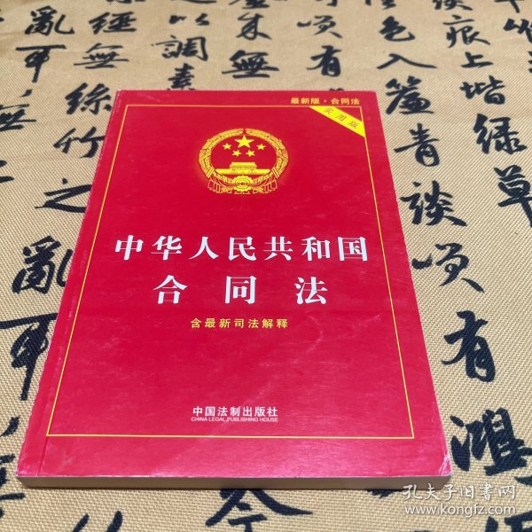 中华人民共和国合同法